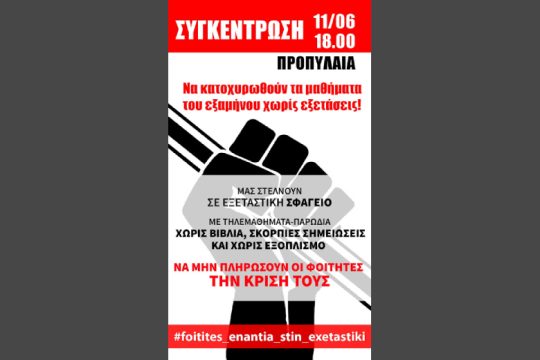 Φοιτητές ενάντια στην εξεταστική