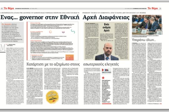 Εξώδικο Α. Μπίνη, διοικητή Εθνικής Αρχής Διαφάνειας στην «Εφ.Συν.»