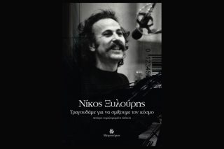 «Νίκος Ξυλούρης – Τραγουδάμε για να σμίξουμε τον κόσμο»