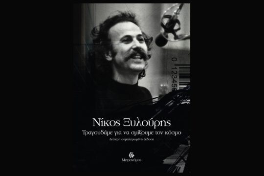 «Νίκος Ξυλούρης – Τραγουδάμε για να σμίξουμε τον κόσμο»