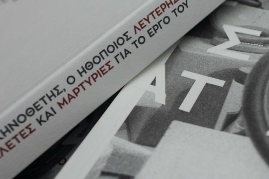 Μιλώντας για τον Λευτέρη Βογιατζή