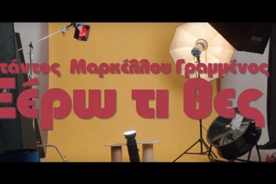 Ξέρω τι θες