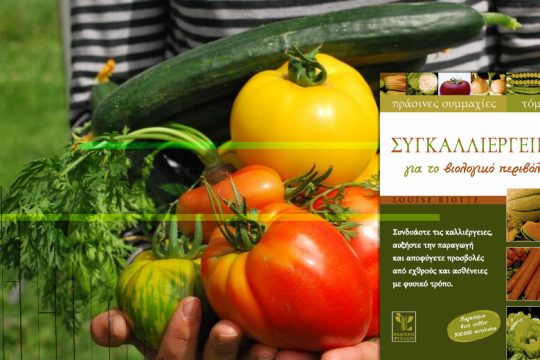 Ο καλός περιβολάρης κάνει «πράσινες συμμαχίες»