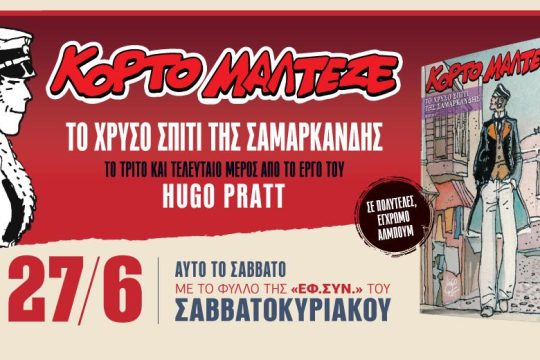 «Το χρυσό σπίτι της Σαμαρκάνδης» – Το γ’ μέρος στην «Εφ.Συν.-Σαββατοκύριακο»