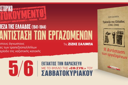 «Τράπεζα της Ελλάδος – Η αντίσταση των εργαζομένων» την Παρασκευή με την «Εφ.Συν.»