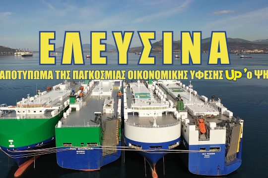 Το αποτύπωμα της παγκόσμιας οικονομικής ύφεσης Up’ο ψηλά