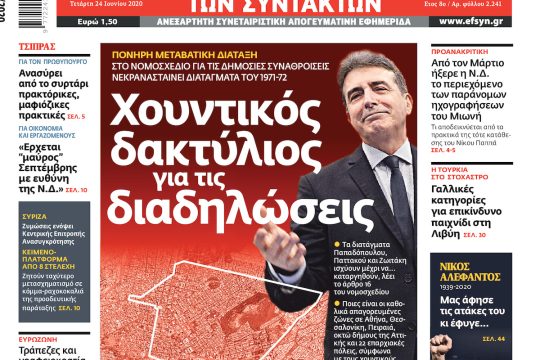 ΕΦΣΥΝ-2020-06-24