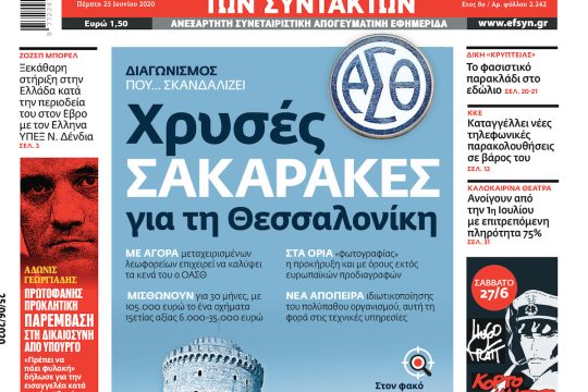 ΕΦΣΥΝ-2020-06-25