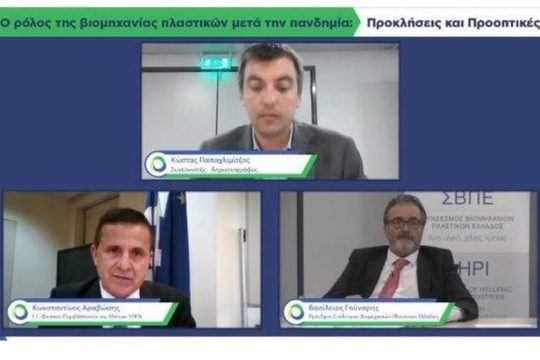 «Ο ρόλος της βιομηχανίας πλαστικών μετά την πανδημία: Προκλήσεις και Προοπτικές»
