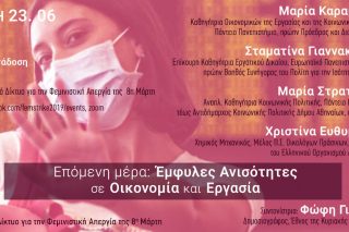 Διαδικτυακή συζήτηση για τις έμφυλες ανισότητες σε οικονομία και εργασία