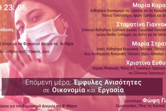 Διαδικτυακή συζήτηση για τις έμφυλες ανισότητες σε οικονομία και εργασία