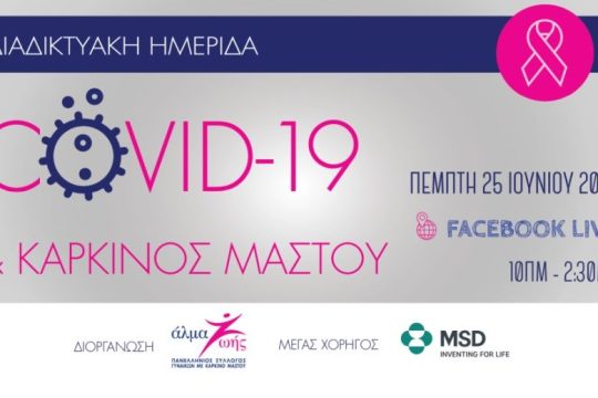 Διαδικτυακή Ημερίδα: COVID-19 & Καρκίνος Μαστού