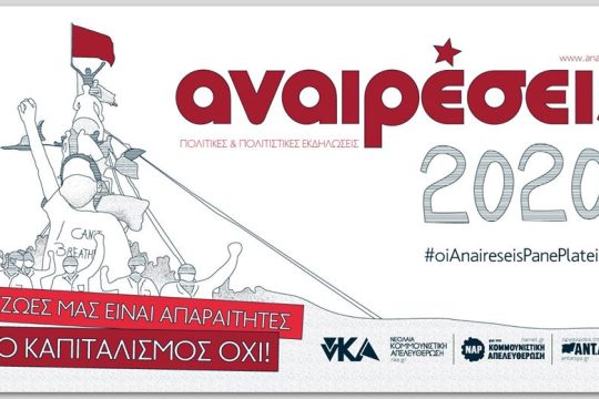 ΑΝΑΙΡΕΣΕΙΣ 2020 – διήμερο πολιτικών – πολιτιστικών εκδηλώσεων στη Θεσσαλονίκη