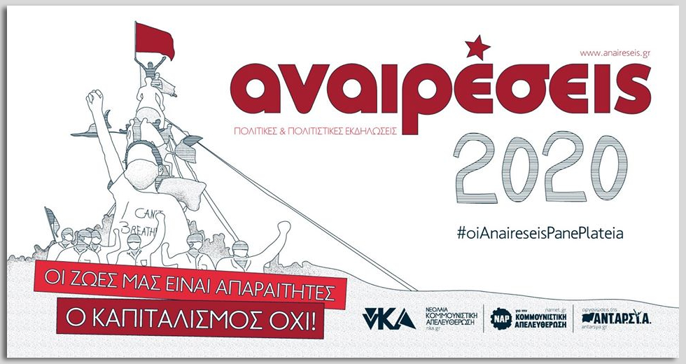 ΑΝΑΙΡΕΣΕΙΣ 2020 – διήμερο πολιτικών – πολιτιστικών εκδηλώσεων στη Θεσσαλονίκη