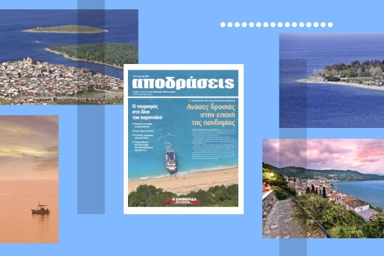«Αποδράσεις» στην «Εφ.Συν.»: 7+1 προορισμοί που ταξιδεύουμε με ασφάλεια