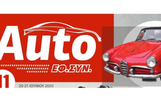 AUTO ΕΦΣΥΝ ΙΟΥΝΙΟΣ 2020