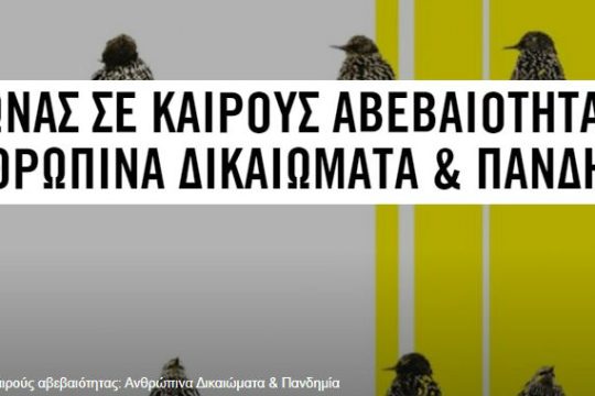 E-book από τη Διεθνή Αμνηστία για τα ανθρώπινα δικαιώματα εν μέσω πανδημίας