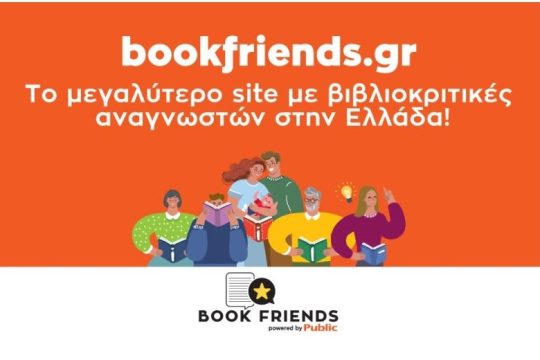 Bookfriends.gr: Το μεγαλύτερο site με βιβλιοκριτικές αναγνωστών στην Ελλάδα