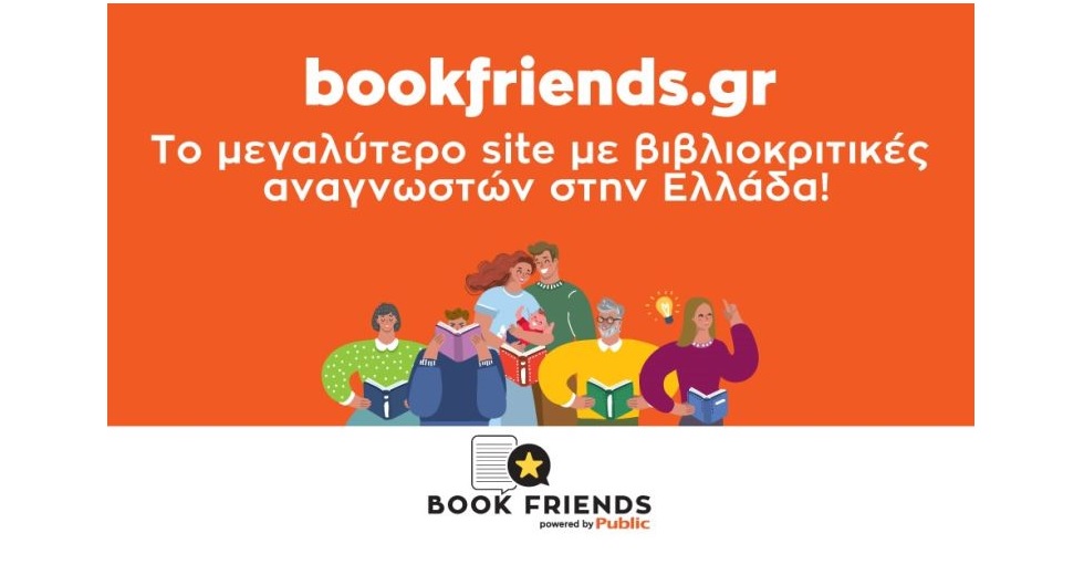 Bookfriends.gr: Το μεγαλύτερο site με βιβλιοκριτικές αναγνωστών στην Ελλάδα