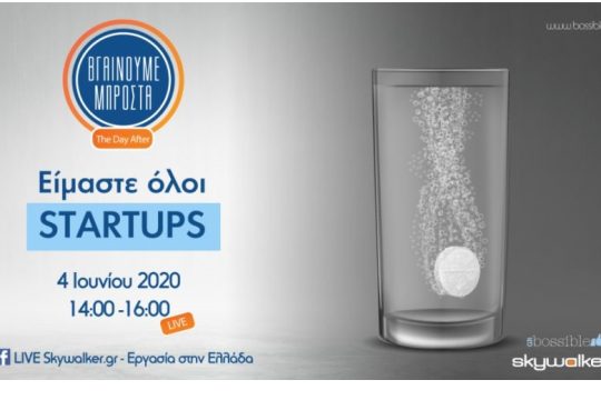 Οnline ημερίδα: «Είμαστε όλοι startups»