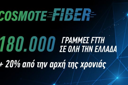 COSMOTE Fiber: Τις 180.000 έφτασαν οι γραμμές Fiber To The Home σε όλη την Ελλάδα