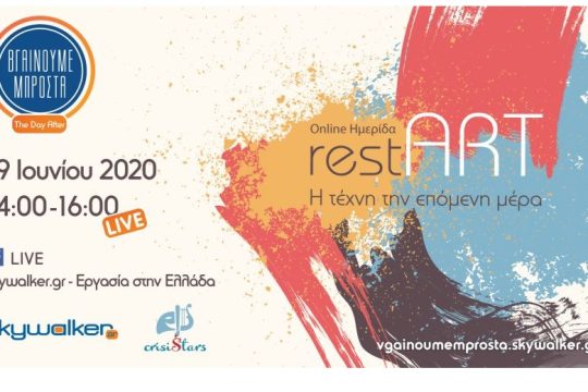 Online ημερίδα: «RestART | Η τέχνη την επόμενη μέρα»