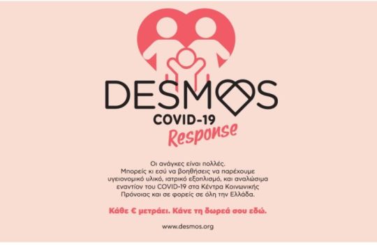 Άμεση ανταπόκριση του ΔΕΣΜΟΥ στον COVID-19