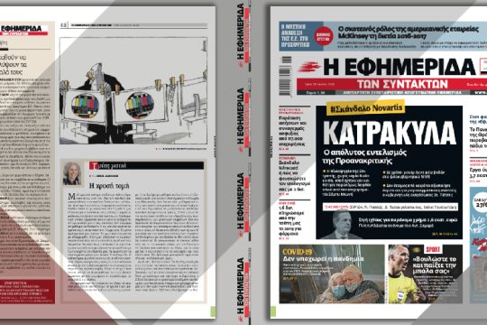Κατρακύλα – Ο απόλυτος ευτελισμός της Προανακριτικής