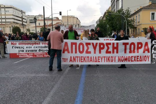 Πανεκπαιδευτικό συλλαλητήριο κατά του νομοσχεδίου Κεραμέως