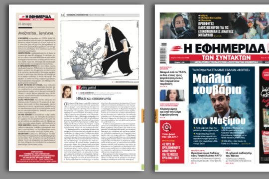 Τα κονδύλια στα ΜΜΕ έβαλαν «φωτιές»