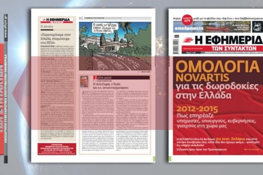 Ομολογία Novartis για τις δωροδοκίες στην Ελλάδα