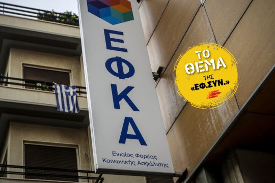 Γιατί αδυνατεί να εξυπηρετήσει τους ασφαλισμένους του ο e-ΕΦΚΑ;