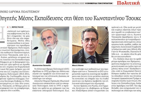 Αγνωστε φίλε: δυο-τρία λόγια για τον Τσουκαλά και τον άλλο