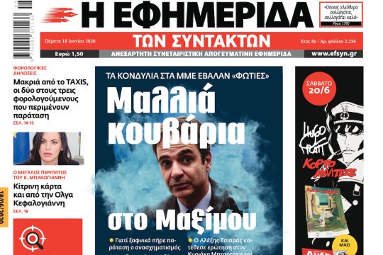 ΕΦΣΥΝ-2020-06-18