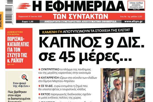 ΕΦΣΥΝ-2020-06-19