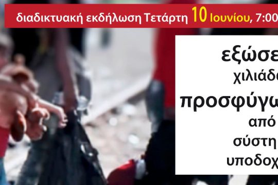 Διαδικτυακή εκδήλωση με τίτλο «Εξώσεις χιλιάδων προσφύγων από το σύστημα υποδοχής»