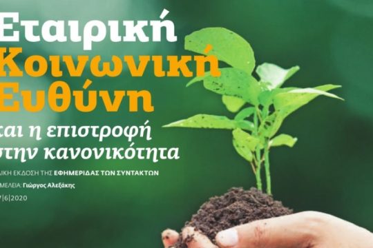 Εταιρική Κοινωνική Ευθύνη Ιούνιος 2020