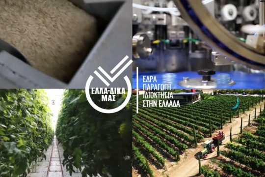 Δυναμικά συνεχίζεται η διαφημιστική καμπάνια της πρωτοβουλίας ΕΛΛΑ-ΔΙΚΑ ΜΑΣ