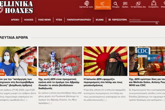 Press Cafe: Ερώτηση στην Ευρωπαϊκή Επιτροπή για τα ellinika hoaxes