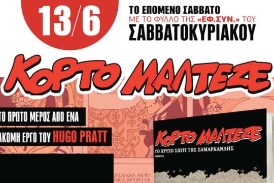 «Το χρυσό σπίτι της Σαμαρκάνδης» στην «Εφ.Συν.-Σαββατοκύριακο»
