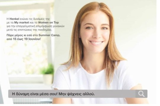 Η Henkel, τα My market & το Women On Top ενώνουν τις δυνάμεις τους