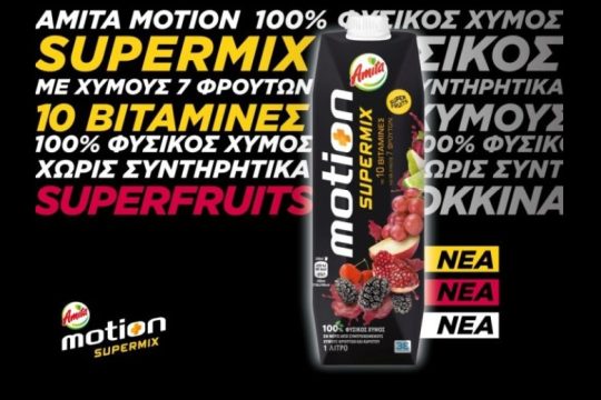 ΝΕΑ Amita Motion Supermix: Η νέα SUPER-πρόταση της Amita Motion