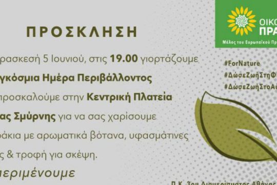 Δράση των Οικολόγων Πράσινων για την Ημέρα Περιβάλλοντος