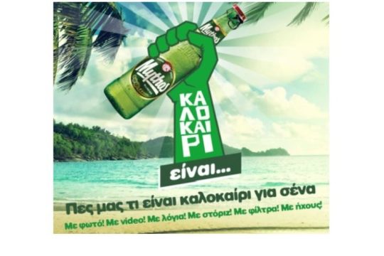 Έρχεται Μυθικό καλοκαίρι με… Μυθικό Διαγωνισμό
