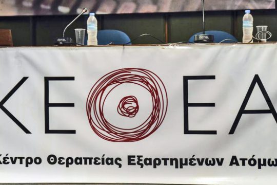 Το ΚΕΘΕΑ ζητά την παραίτηση του διορισμένου συμβούλου