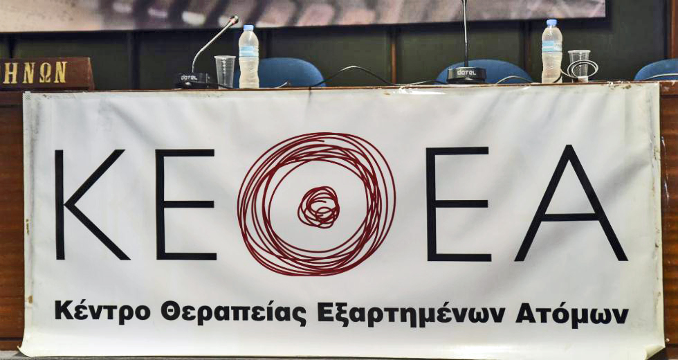 Το ΚΕΘΕΑ ζητά την παραίτηση του διορισμένου συμβούλου