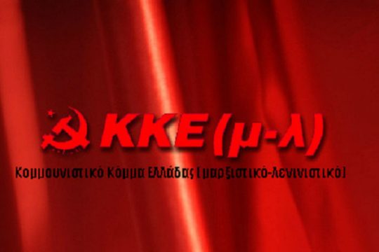 ΚΚΕ (μ-λ): Συγκαλύψεις μέσω … αποκαλύψεων