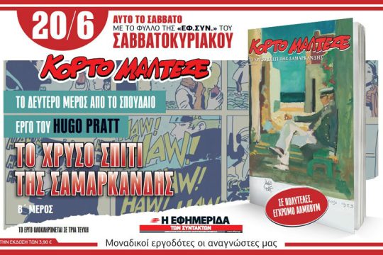 «Το χρυσό σπίτι της Σαμαρκάνδης – β’ μέρος» στην «Εφ.Συν.-Σαββατοκύριακο»