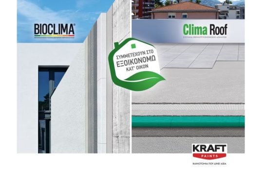 Η KRAFT Paints συμμετέχει στο πρόγραμμα «Εξοικονομώ κατ’ Οίκον»