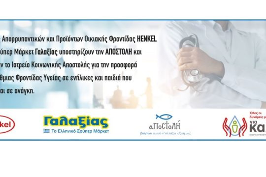 Η Henkel και τα Σούπερ Μάρκετ Γαλαξίας συνεργάζονται «για καλό» και υποστηρίζουν το έργο της ΑΠΟΣΤΟΛΗΣ